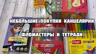 Покупки канцелярии// Фломастеры и тетради// Fix price и Familia// Посылка от подписчицы