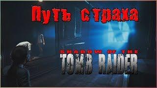 Shadow of the Tomb Raider:ПУТЬ СТРАХА