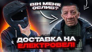 ПРАЦЮЮ КУР'ЄРОМ ГЛОВО НА ЕЛЕКТРОВЕЛОСИПЕДІ, ЗЛИЙ ДІД ОБЛИВ МЕНЕ ВОДОЮ?СКІЛЬКИ МОЖНА ЗАРОБИТИ ВЗИМКУ?