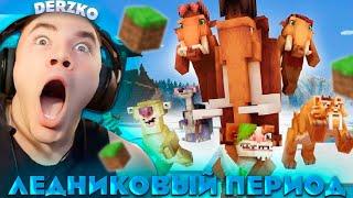 ДЕРЗКО ПОПАЛ В ЛЕДНИКОВЫЙ ПЕРИОД / майнкрафт | derzko69