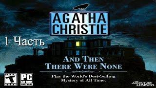 Прохождение Agatha Christie: And Then There Were None | Агата Кристи: И никого не стало (1-9)