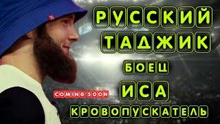 РУССКИЙ ТАДЖИК БОЕЦ ИЗ ТАДЖИКИСТАНА COMING SOON (Javlon) 2020