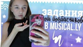 ВЫПОЛНЯЮ ЗАДАНИЯ ОТ ПОДПИСЧИКОВ В MUSICAL.LY