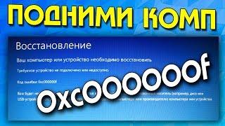 Код ошибки: 0xc000000f не загружается Windows