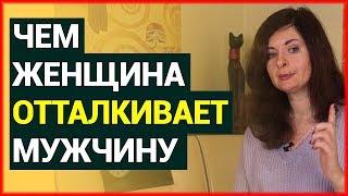 Чем женщина ОТТАЛКИВАЕТ мужчину