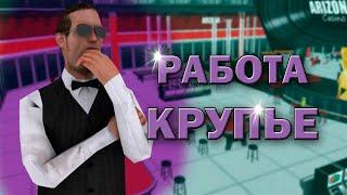 ПРОВЕРИЛ РАБОТУ КРУПЬЕ  | В ПОИСКЕ ЛЕГКИХ ДЕНЕГ на ARIZONA RP