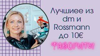 ЛУЧШЕЕ ИЗ МАГАЗИНОВ ROSSMANN И DM ДО 10€ / УХОД ЗА ВОЛОСАМИ /СЫВОРОТКИ / ПИЛИНГ ИМНОГОЕ ДРУГОЕ