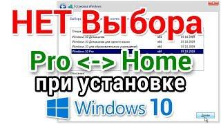 Нет выбора редакции Windows 10 при установке.  Решено