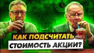 КАК НАЙТИ ВЫГОДНУЮ АКЦИЮ? |INTRISTIC VALUE | КАК СЧИТАЕТ ВНУТРЕННЮЮ СТОИМОСТЬ АКЦИИ ВОРРЕН БАФФЕТ?