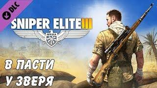 Sniper Elite 3. DLC. В пасти у зверя. Прохождение.