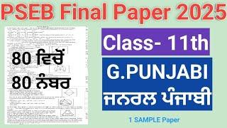 11th CLASS G.PUNJABI ਜਨਰਲ ਪੰਜਾਬੀ FINAL PAPER #EXAM #EXAMPREPARATION PSEB