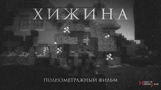 ХИЖИНА -- ПОЛНОМЕТРАЖНЫЙ ФИЛЬМ УЖАСОВ/АРТ-ХАУС В MINECRAFT (2020)