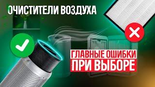 Очистители воздуха: 5 главных ошибок при выборе