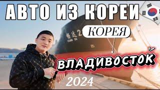 Сколько стоит привезти авто из Южной Кореи в 2024 году / Автодилер в Корее