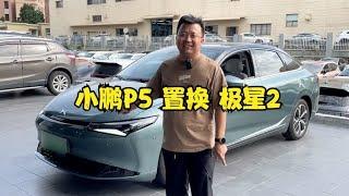 小鹏老车主遭受背刺？为何选择卖掉P5置换极星2【晓波二手车】