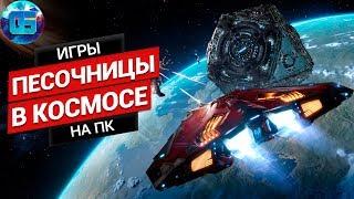 Топ Космических Песочниц и Выживалок на ПК | Игры про Космос Часть 2