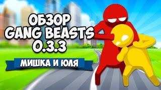 ОБЗОР GANG BEASTS ВЕРСИИ 0.3.3