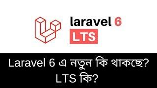 What's new in Laravel 6 | Laravel 6 LTS