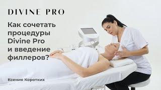 Как сочетать процедуры на аппарате Divine Pro и введение филлеров?