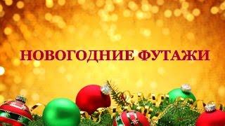 Новогодние футажи (сборник) - New year's footage (compilation)