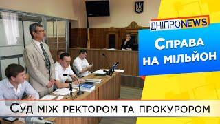 Дніпровський ректор Університету митної справи та фінансів судиться за невинність