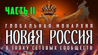 02.2. Новая Россия: глобальная монархия в эпоху сетевых сообществ. Часть 2