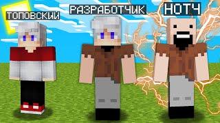 МАЙНКРАФТ НО Я НЕ ПЕРЕСТАЮ СТАНОВИТЬСЯ НОТЧЕМ 100% Троллинг Ловушка Minecraft Топовский