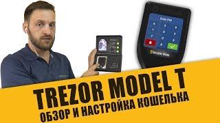 Обзор Trezor Model T. Холодный кошелек Трезор Т - лучший кошелек для криптовалют в мире