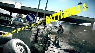 как убрать лаги в Battlefield 3