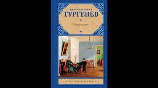 Аудиокнига "Отцы и дети" часть2 автор И.С.Тургенев