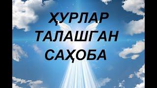 ҲУРЛАР ТАЛАШГАН САҲОБА