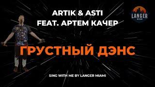 ARTIK & ASTI FEAT  АРТЕМ КАЧЕР - ГРУСТНЫЙ ДЭНС | КАРАОКЕ ВЕРСИЯ | ОТ LANGER MIAMI