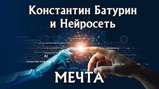 МЕЧТА - Константин Батурин и Нейросеть
