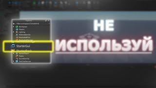 ПЕРЕСТАНЬ ИСПОЛЬЗОВАТЬ STARTER GUI | ROBLOX STUDIO