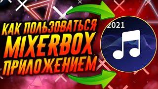 КАК ПОЛЬЗОВАТЬСЯ ПРИЛОЖЕНИЕМ MIXERBOX / ТУТОРИАЛ
