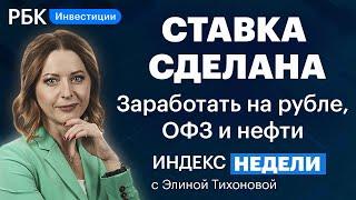 Новая ставка ЦБ, прогнозы по рублю, ФАС vs металлурги, ребалансировка MSCI Russia | Индекс недели