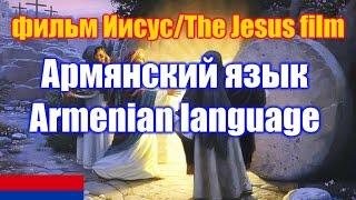 Фильм "Иисус" / The Jesus film. Армянская версия / Armenian version