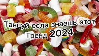 Танцуй если знаешь этот тренд 2024️