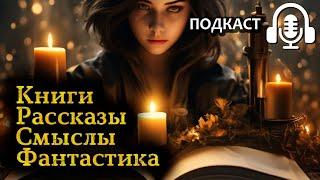 Научная фантастика - книги, рассказы и скрытые смыслы | Подкаст