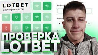 КАК ПОДНЯТЬСЯ С 1 ₽ НА МИНАХ LOTBET!? ТАКТИКА ЛОТБЕТ САЙТ LOTBET ПРОМОКОД С 1 РУБЛЯ ТАКТИКА