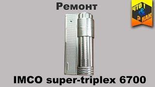 Ремонт зажигалки #IMCO super-triplex 6700