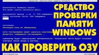 Проверка компьютера на предмет неполадок с памятью.Средство проверки памяти Windows 10