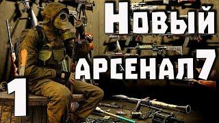 S.T.A.L.K.E.R. Новый Арсенал 7 ч.1