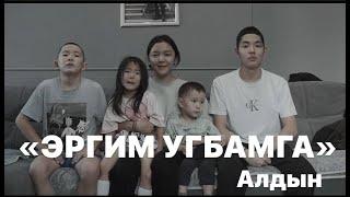 ЭРГИМ УГБАМГА (ПРЕМЬЕРА КЛИПА) - АЛДЫН