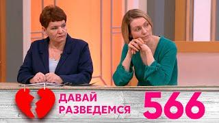 Давай разведемся | Выпуск 566