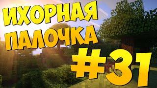 Lp. Приключение с модами | ИХОРНАЯ ПАЛОЧКА - #31