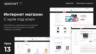 Меню и категории. Видеокурс по CMS opencart 3 с нуля. Урок 13