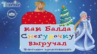 Новогоднее представление «Как Балда Снегурочку выручал»