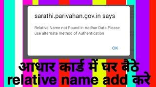 How to update Relative Name in Aadhar card at home |Aadhar card mein relative name kaise upload Kare