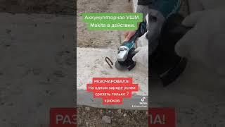 Аккумуляторная УШМ Makita разочаровала.